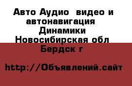 Авто Аудио, видео и автонавигация - Динамики. Новосибирская обл.,Бердск г.